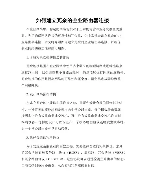 如何建立冗余的企业路由器连接