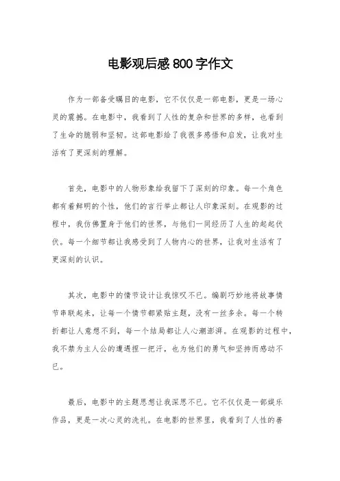 电影观后感800字作文