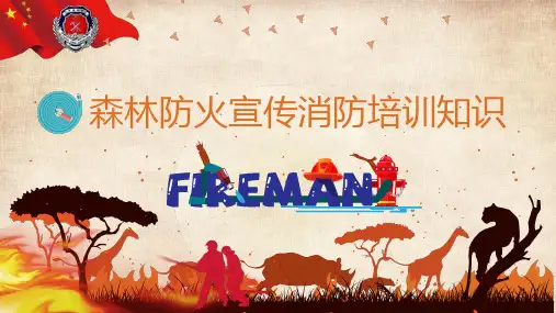森林防火宣传消防培训知识授课课件ppt