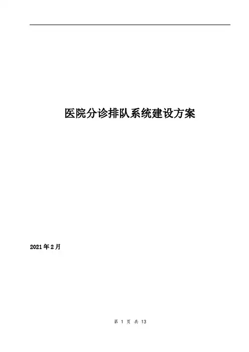 分诊排队系统建设方案