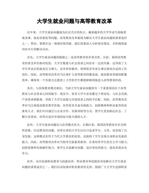 大学生就业问题与高等教育改革