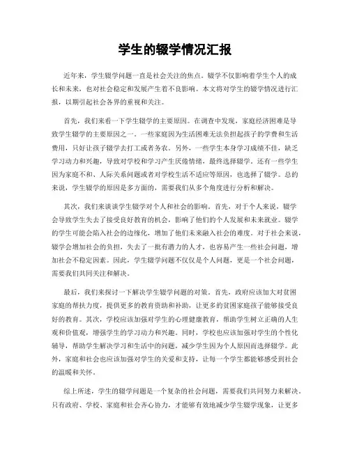 学生的辍学情况汇报