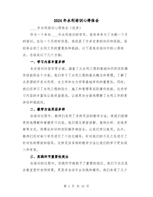 2024年水利培训心得体会(4篇)