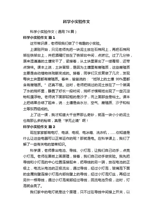 科学小实验作文（通用74篇）