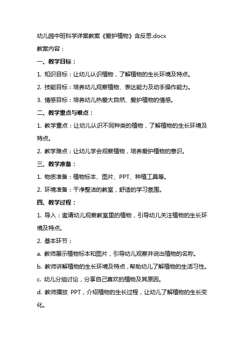 幼儿园中班科学详案教案《爱护植物》含反思