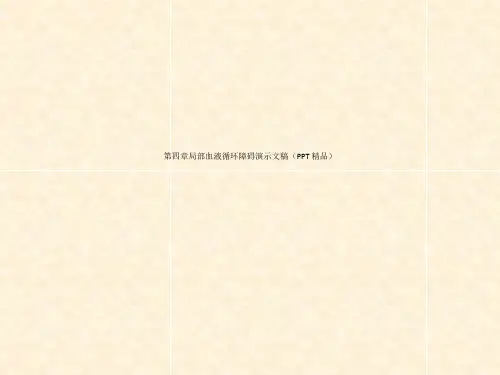 第四章局部血液循环障碍演示文稿(PPT 精品)