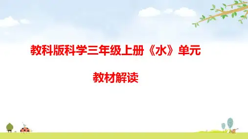 教科版科学三年级上册《水》单元教材解读