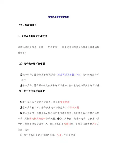 保税加工货物报关