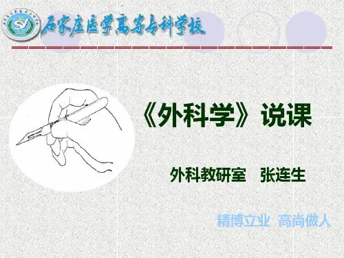 《外科学说课》ppt课件