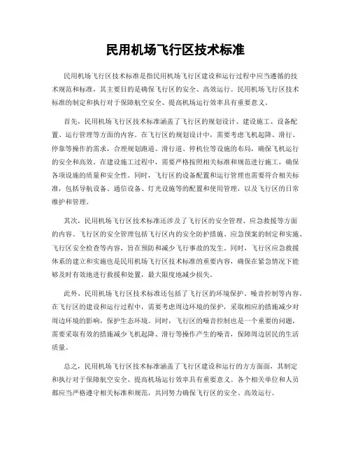 民用机场飞行区技术标准
