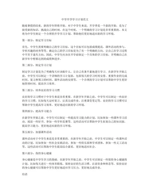 中学开学学习计划范文