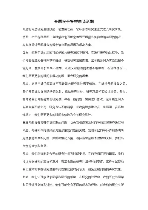 开题报告答辩申请延期
