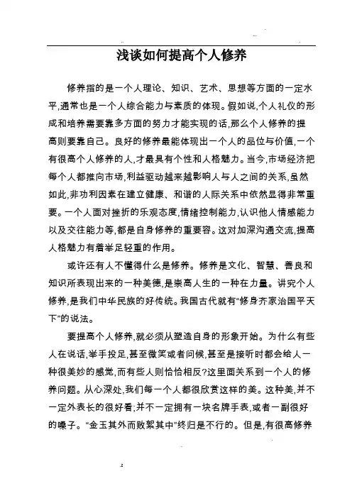 浅谈如何提高个人修养