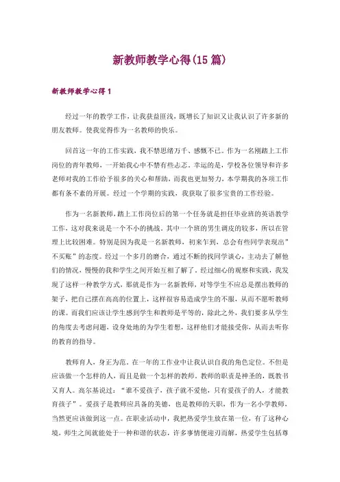 新教师教学心得(15篇)