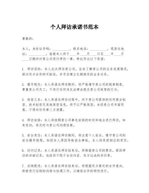 个人拜访承诺书范本