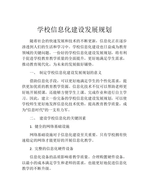 学校信息化建设发展规划