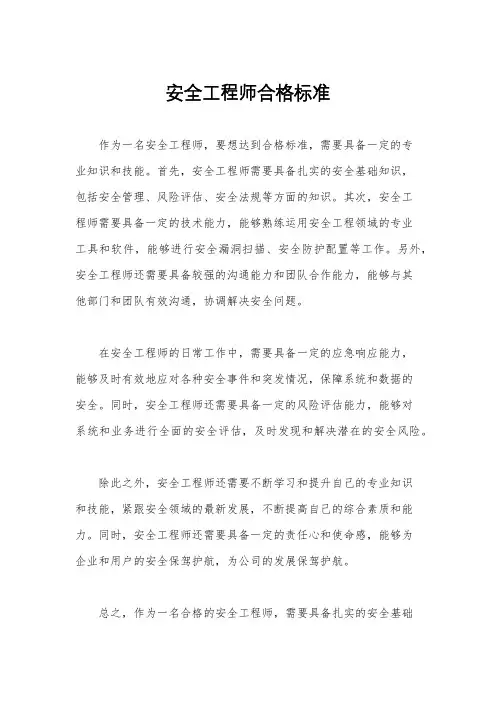 安全工程师合格标准