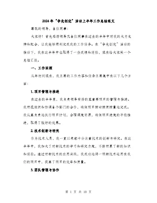 2024年“争先创优”活动上半年工作总结范文(3篇)