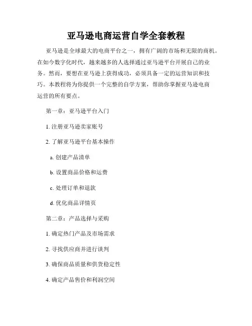 亚马逊电商运营自学全套教程