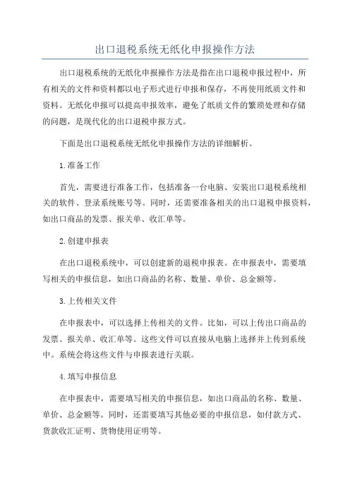 出口退税系统无纸化申报操作方法