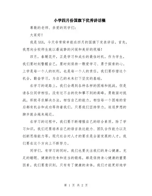 小学四月份国旗下优秀讲话稿