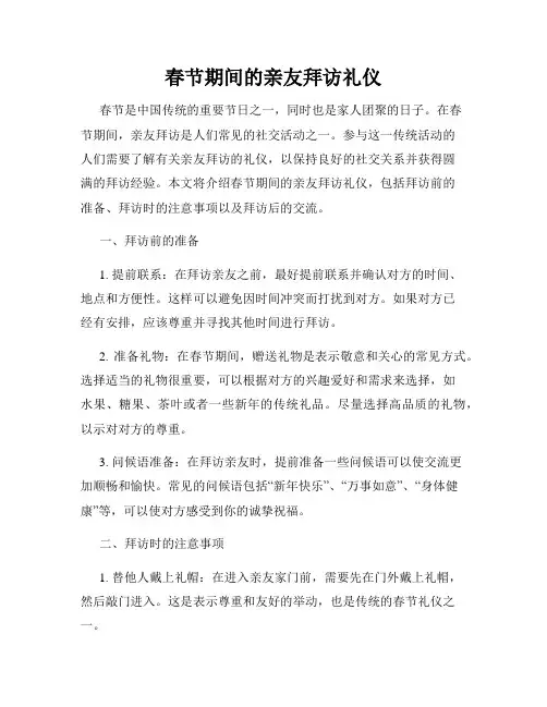 春节期间的亲友拜访礼仪