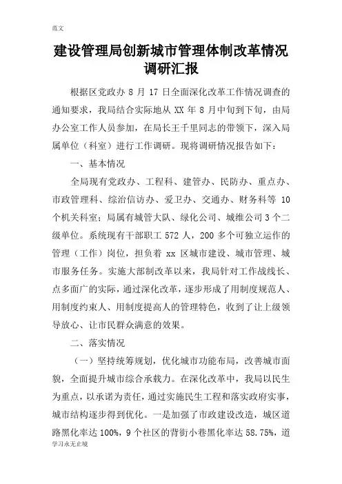 【范文】建设管理局创新城市管理体制改革情况调研汇报