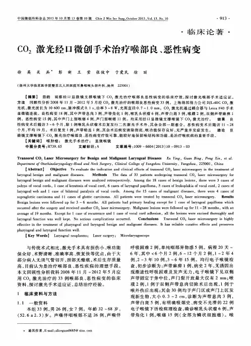 CO2激光经口微创手术治疗喉部良、恶性病变