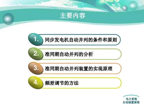 电力系统自动装置第二章PPT精品文档38页