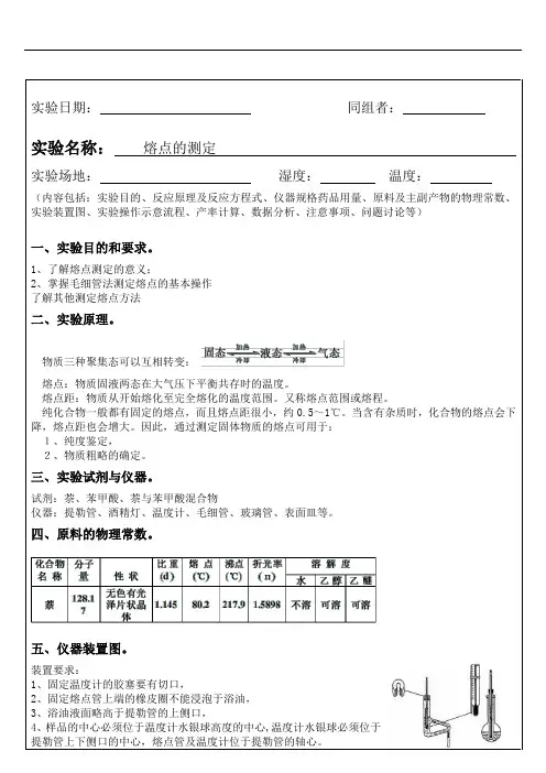 熔点的测定实验报告