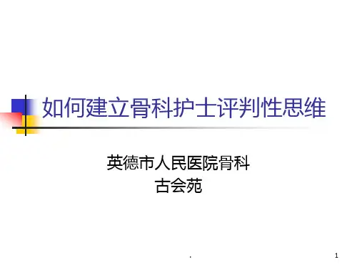 《评判性思维》PPT课件