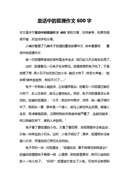 童话中的狐狸作文600字