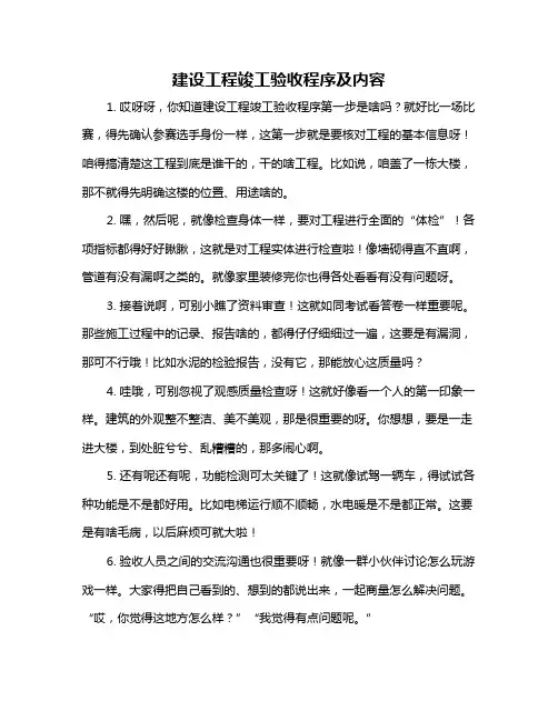 建设工程竣工验收程序及内容