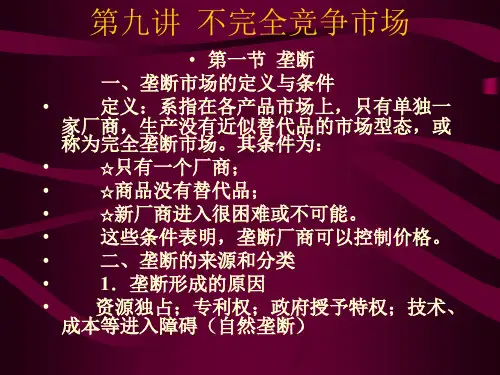 微观经济学第九讲不完全竞争市场