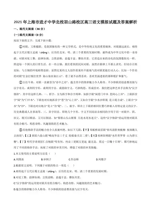2021年上海市进才中学北校羽山路校区高三语文模拟试题及答案解析