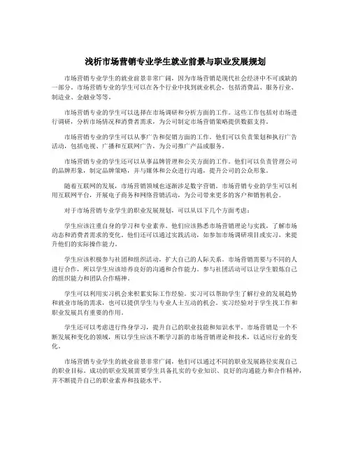 浅析市场营销专业学生就业前景与职业发展规划