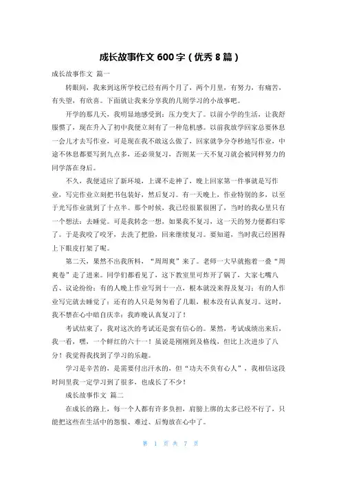 成长故事作文600字(优秀8篇)