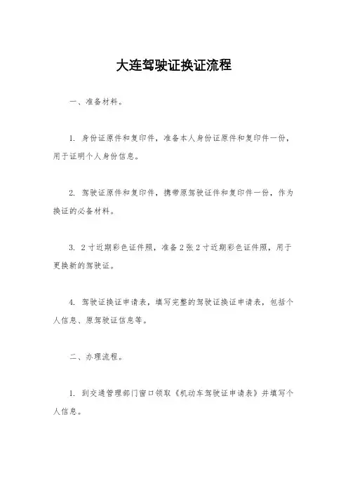 大连驾驶证换证流程