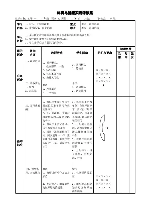体育二年级上册第30课时《技巧：连续前滚翻》教案