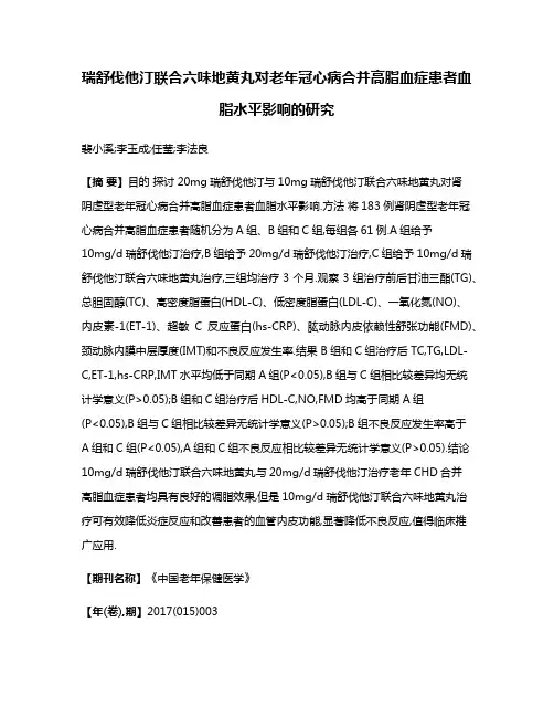 瑞舒伐他汀联合六味地黄丸对老年冠心病合并高脂血症患者血脂水平影响的研究