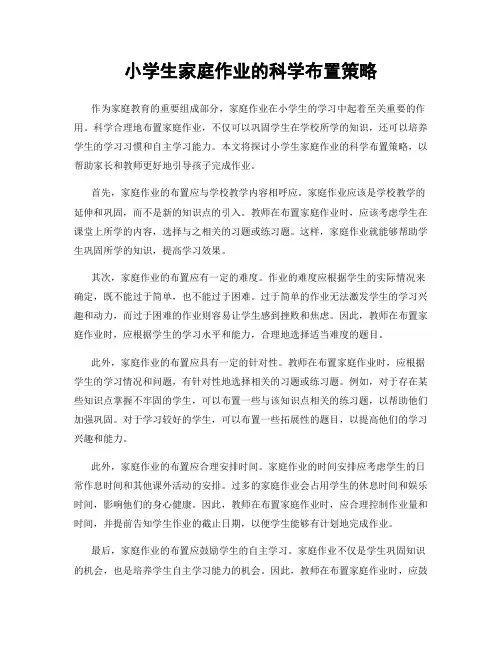 小学生家庭作业的科学布置策略