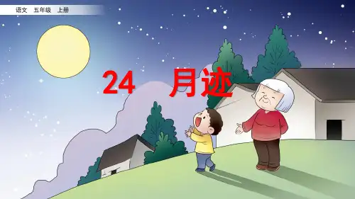 部编版五年级语文上册《月迹》教学课件PPT