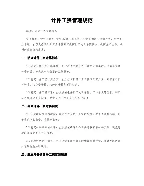 计件工资管理规范