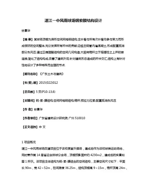 湛江一中风雨球场钢索膜结构设计
