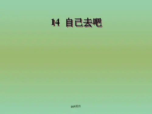 一年级语文上册 14.自己去吧课件 新人教版