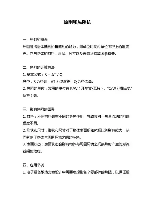 热阻和热阻抗