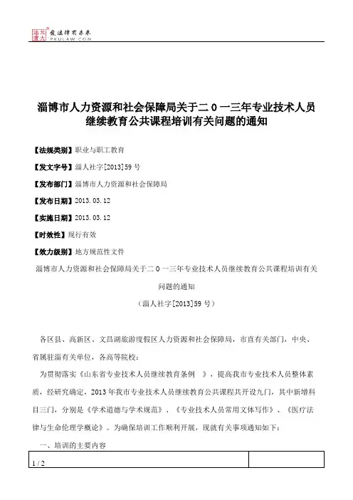 淄博市人力资源和社会保障局关于二O一三年专业技术人员继续教育