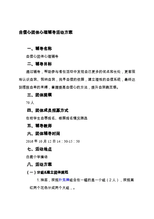 小学-自信心团体心理辅导活动方案
