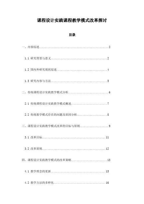 课程设计实践课程教学模式改革探讨