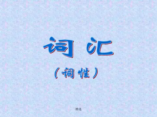 七年级语文词性教学完整ppt课件